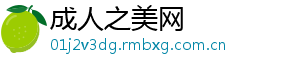 成人之美网
